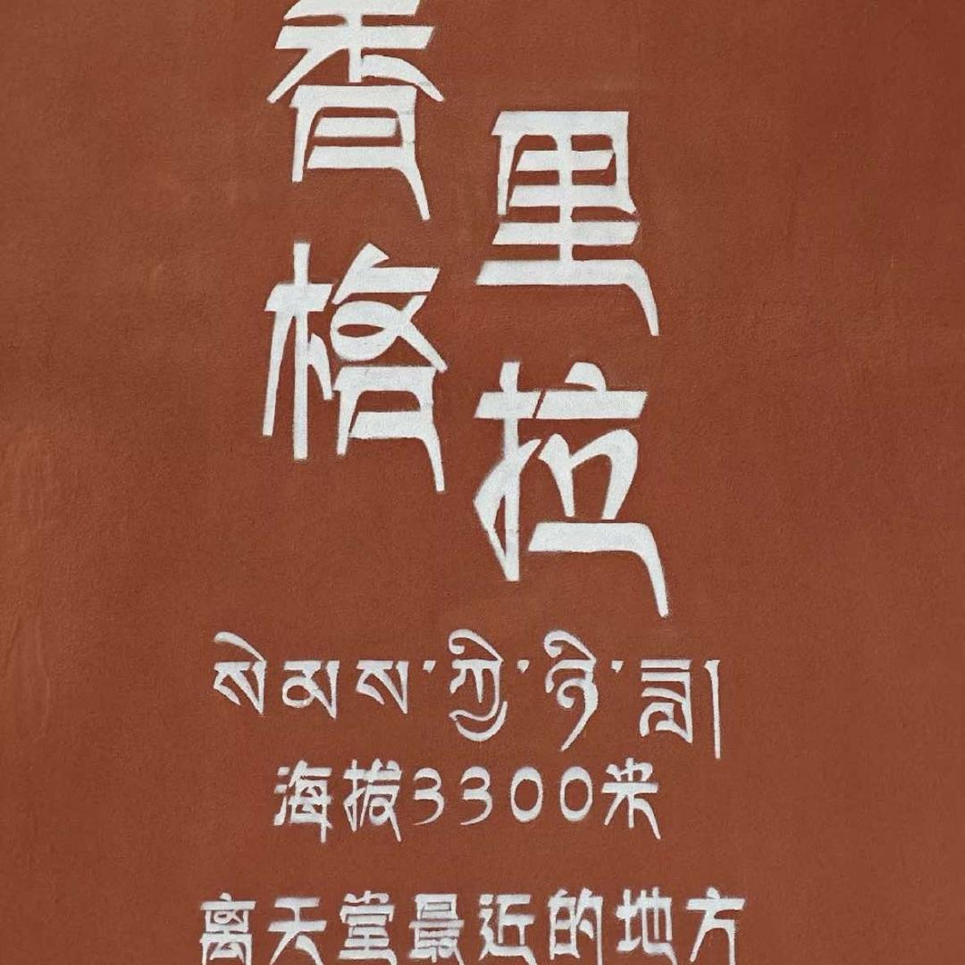 香格里拉设计酒店