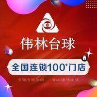 伟林台球休闲俱乐部丰都店