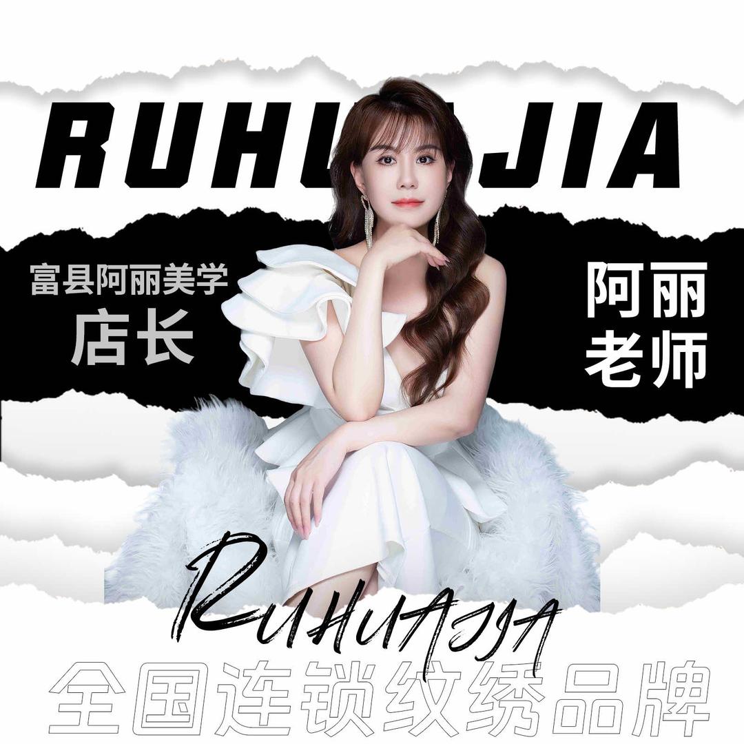 富县纹眉丽姐如花家