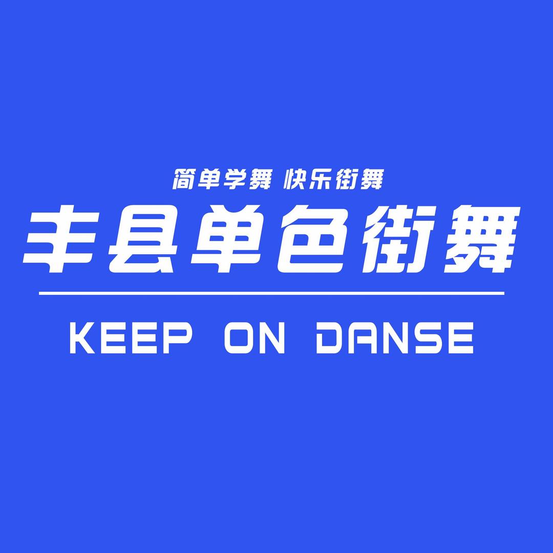 丰县单色街舞