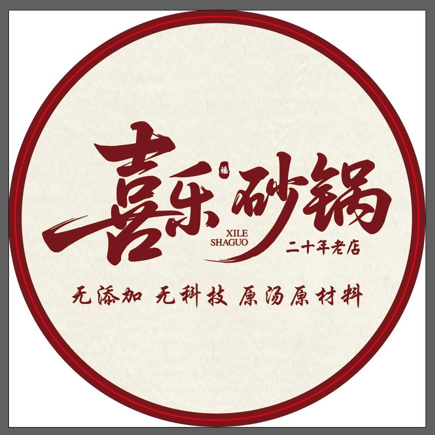 喜乐砂锅(融创东方宸院店)