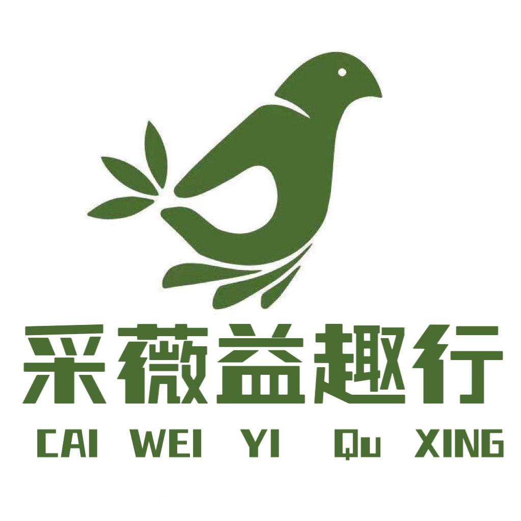 采薇益趣行拓展基地官方号