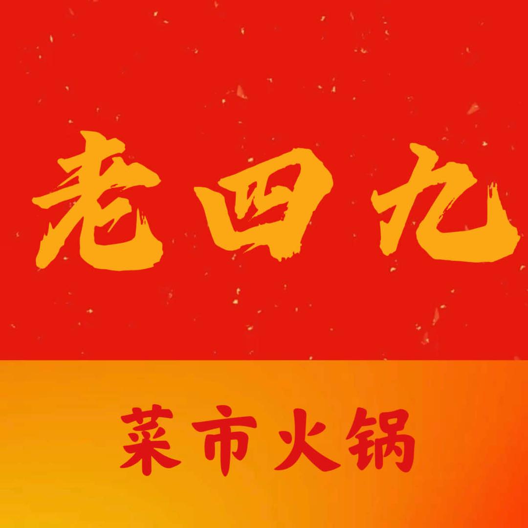 老四九火锅