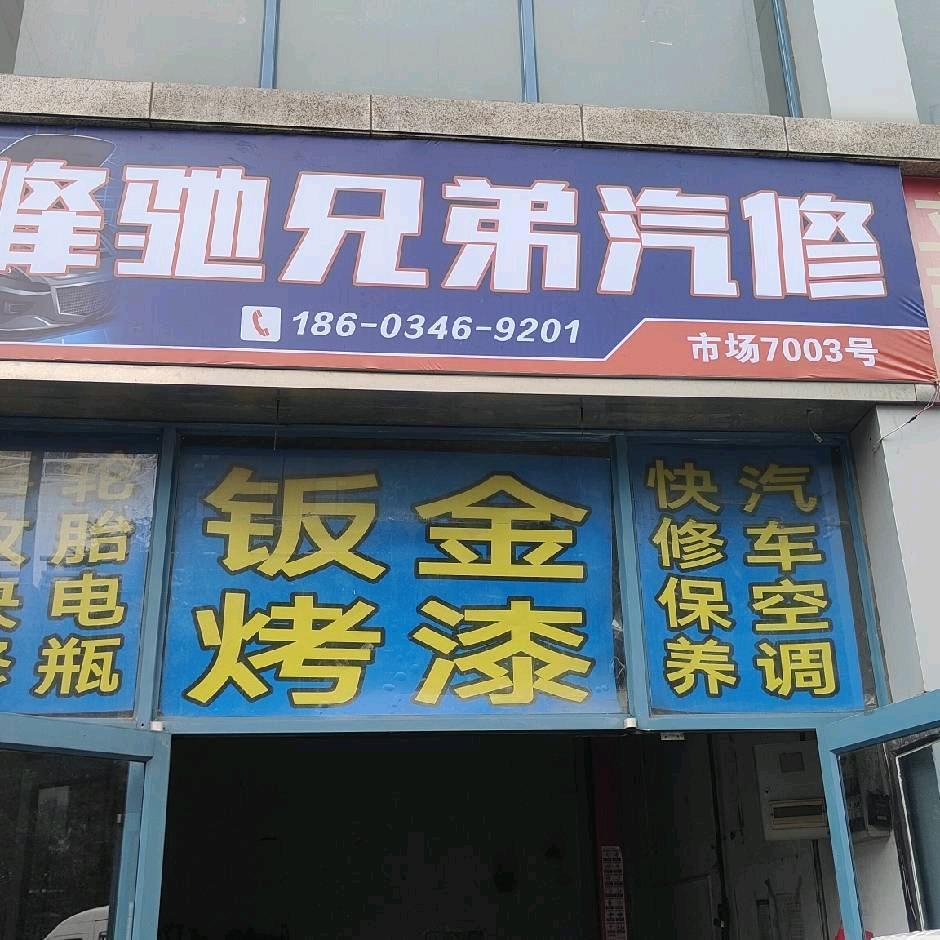 峰驰兄弟汽修官方号