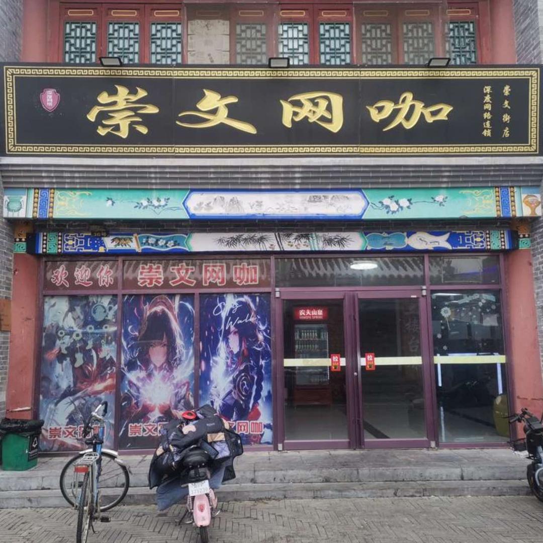 定州市崇文网络网咖（崇文街店）