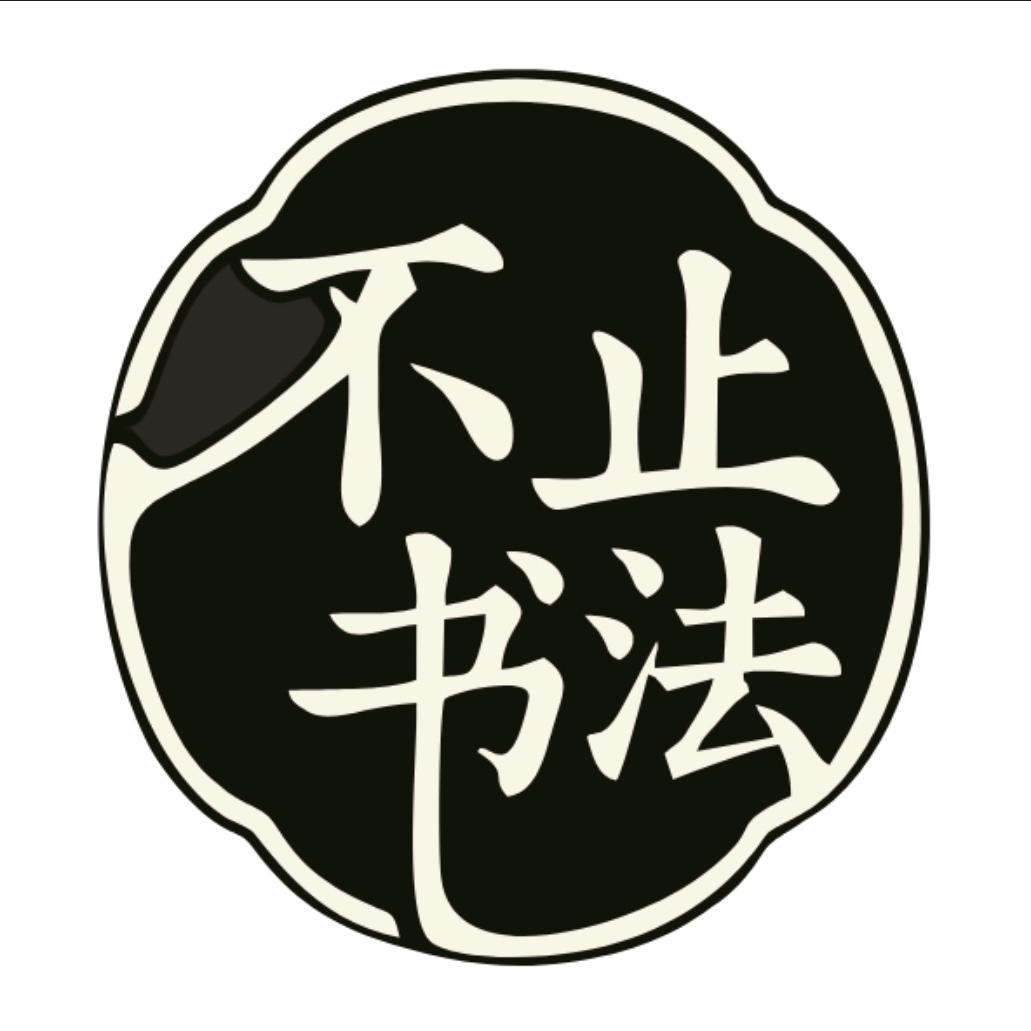 南海桂城｜不止书法