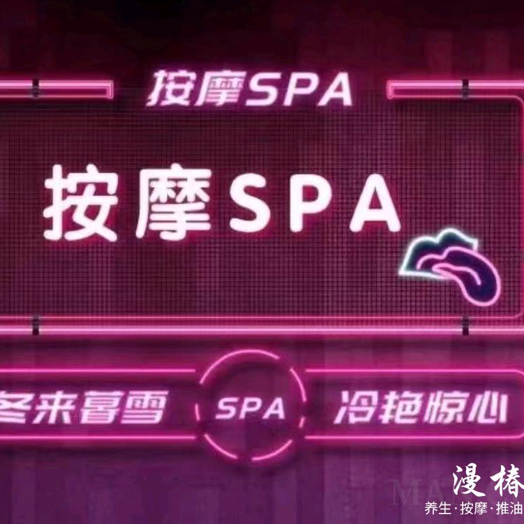 漫椿私人spa养生会所