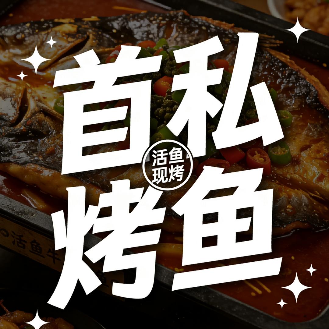 首私烤鱼