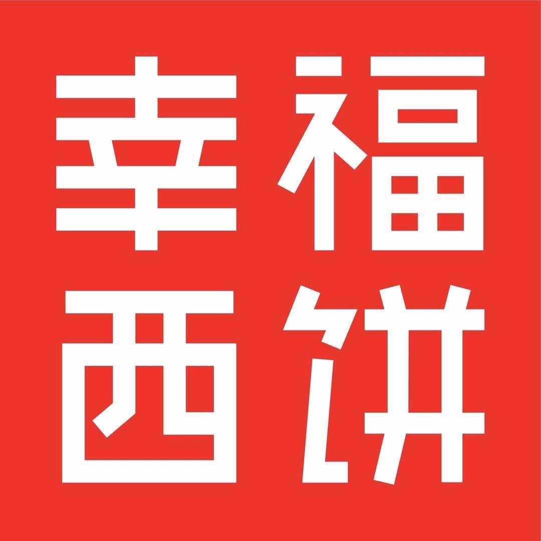 幸福西饼甜品下午茶