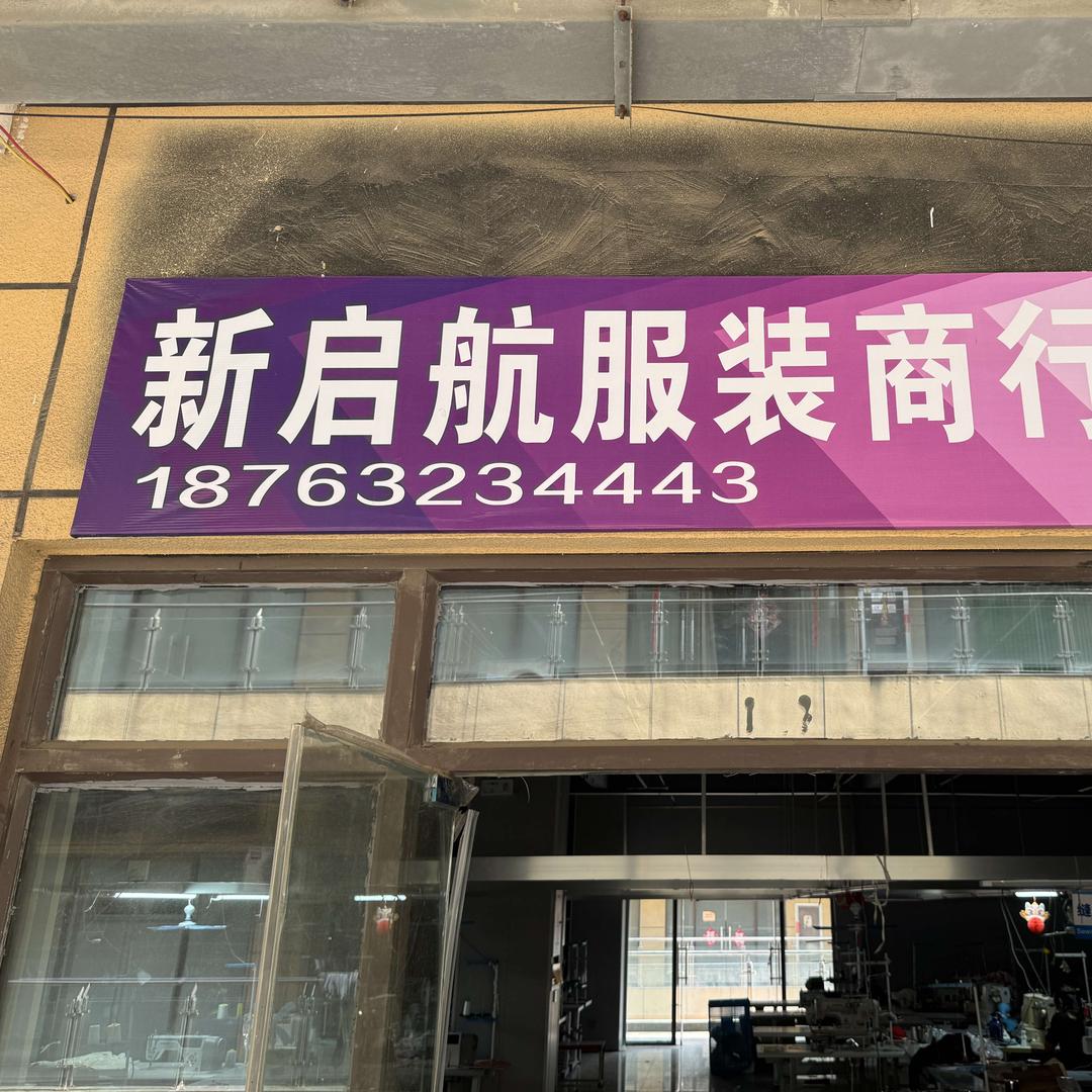 张涛新启航时尚服装铺子6Hd