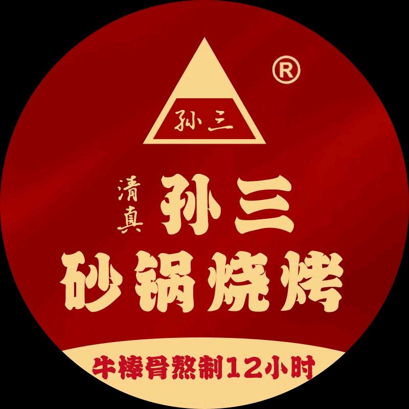 清真孙三砂锅烧烤西安店