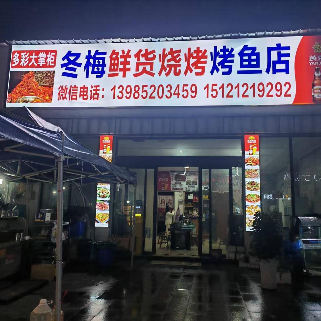 多彩大掌柜冬梅鲜货烧烤烤鱼店专用号