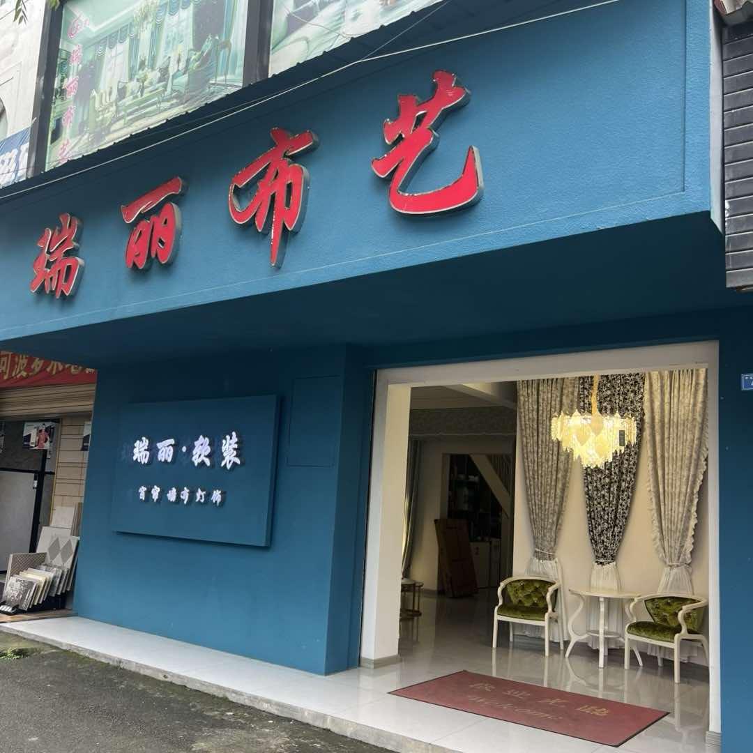 都江堰瑞丽布艺窗帘直播号