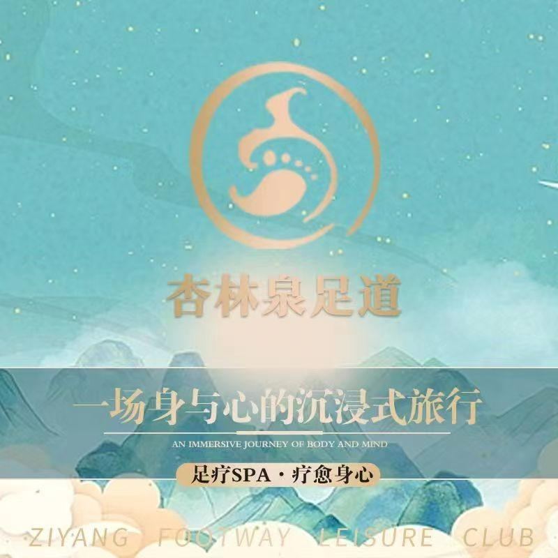 杏林泉足浴（长安店）