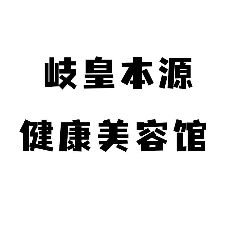 歧黄本源健康美学生活方舟官方号