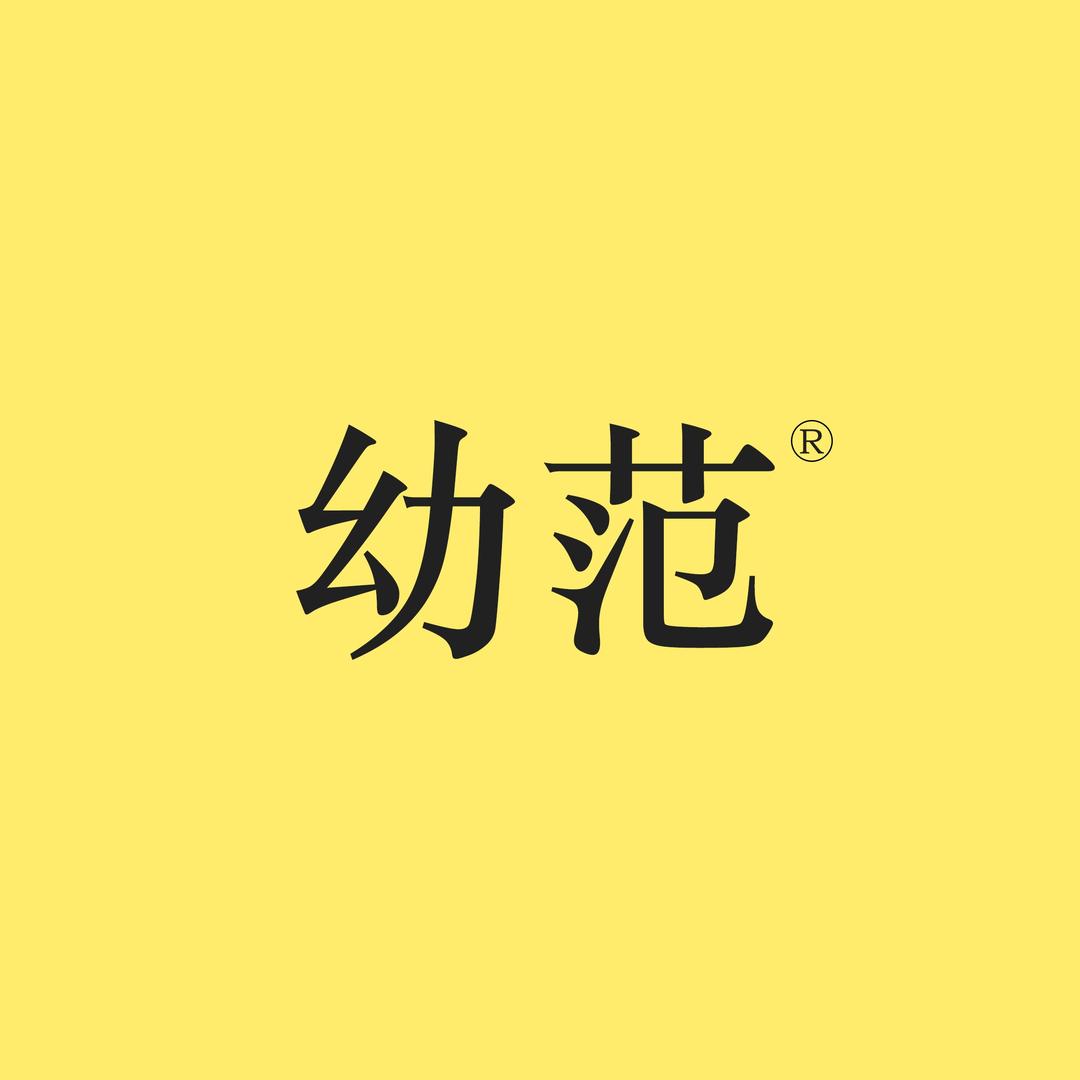 幼范科技护肤
