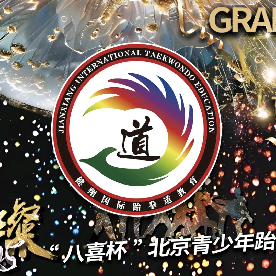 健翔跆拳道运动馆