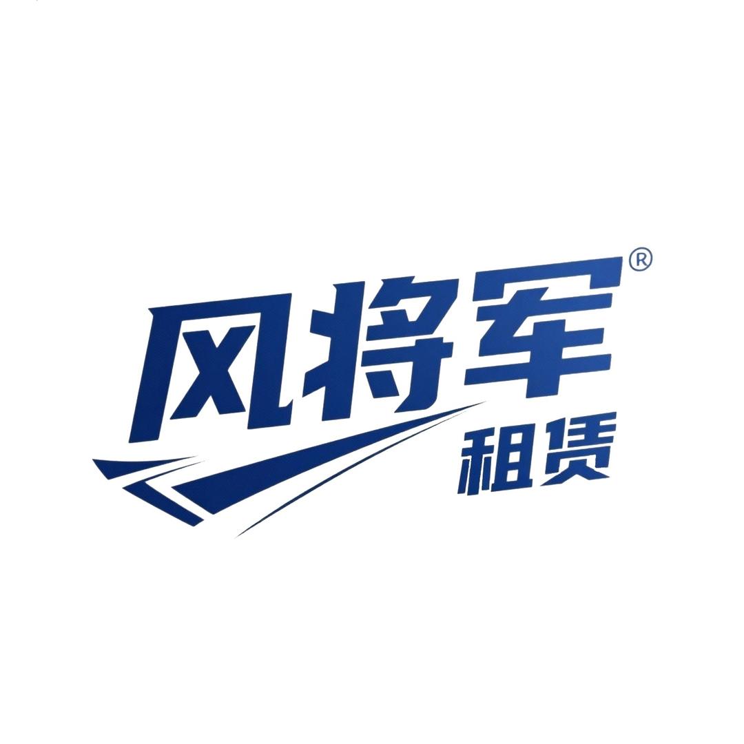 风将军·租手机·手机租赁专用号