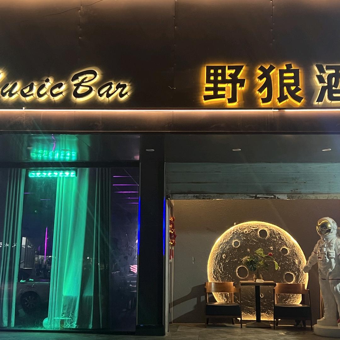 野狼酒吧