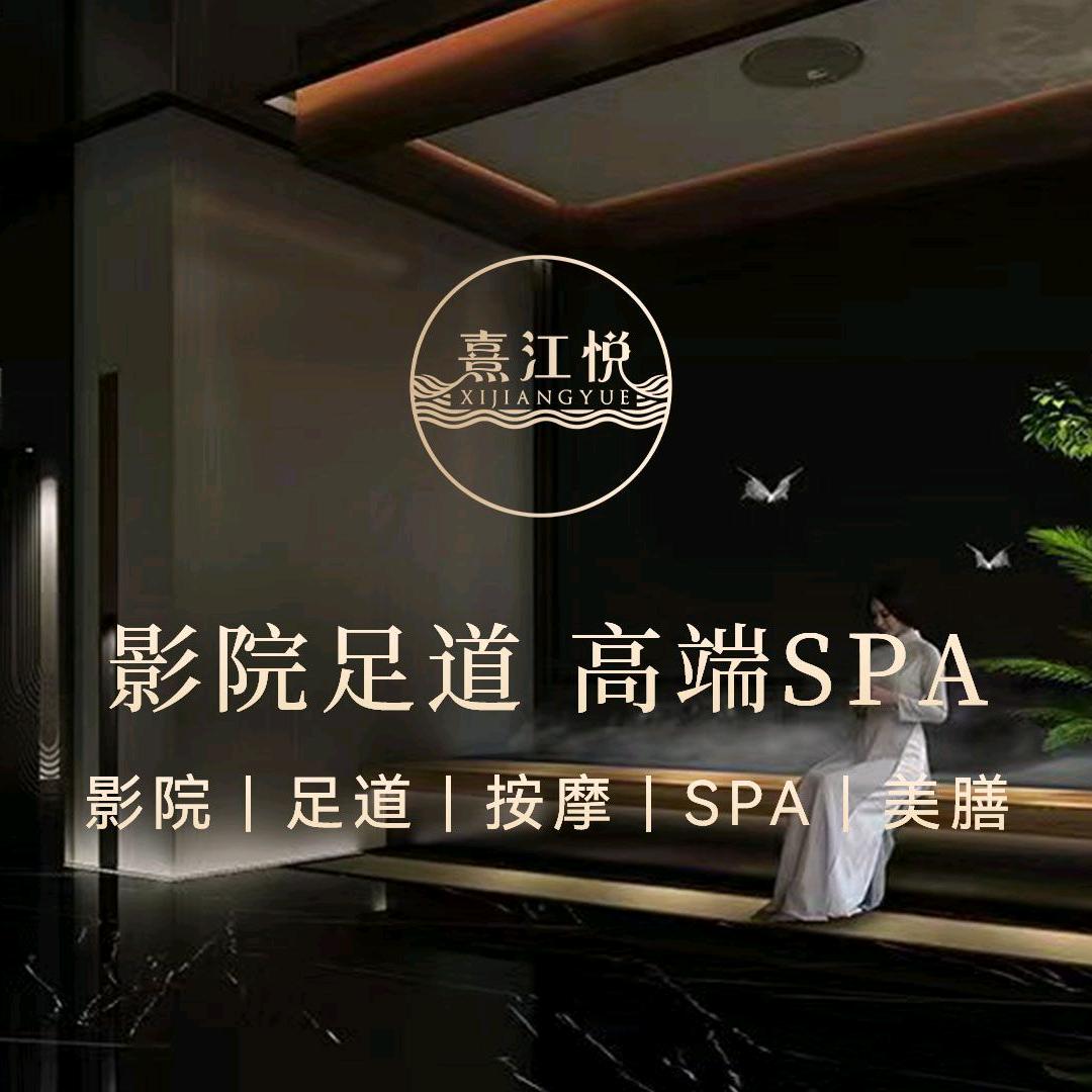 习水熹江悦商务足疗会所