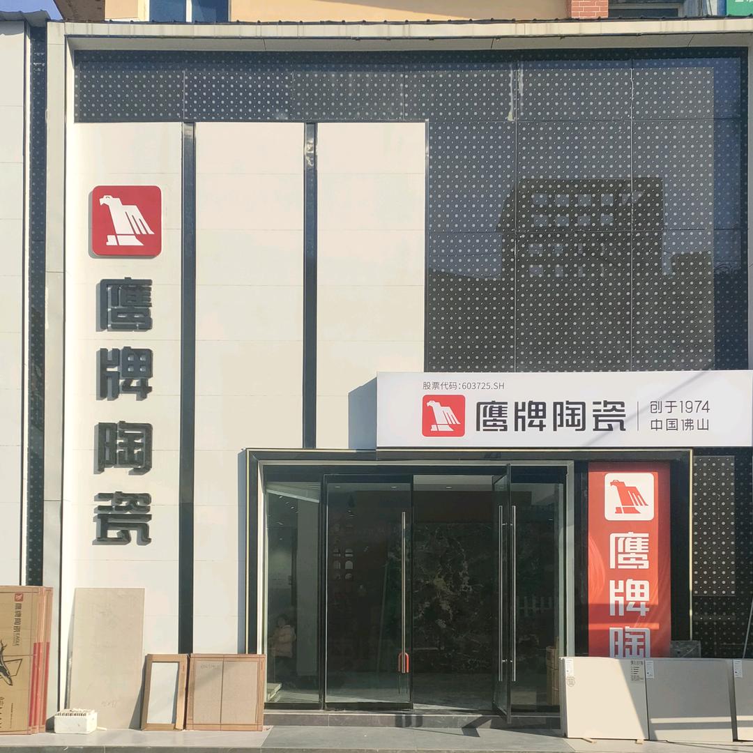 鹰牌陶瓷(宿州店)