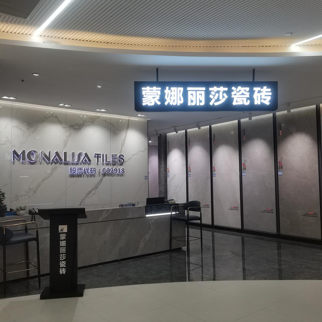 蒙娜丽莎瓷砖重庆龙溪聚信店