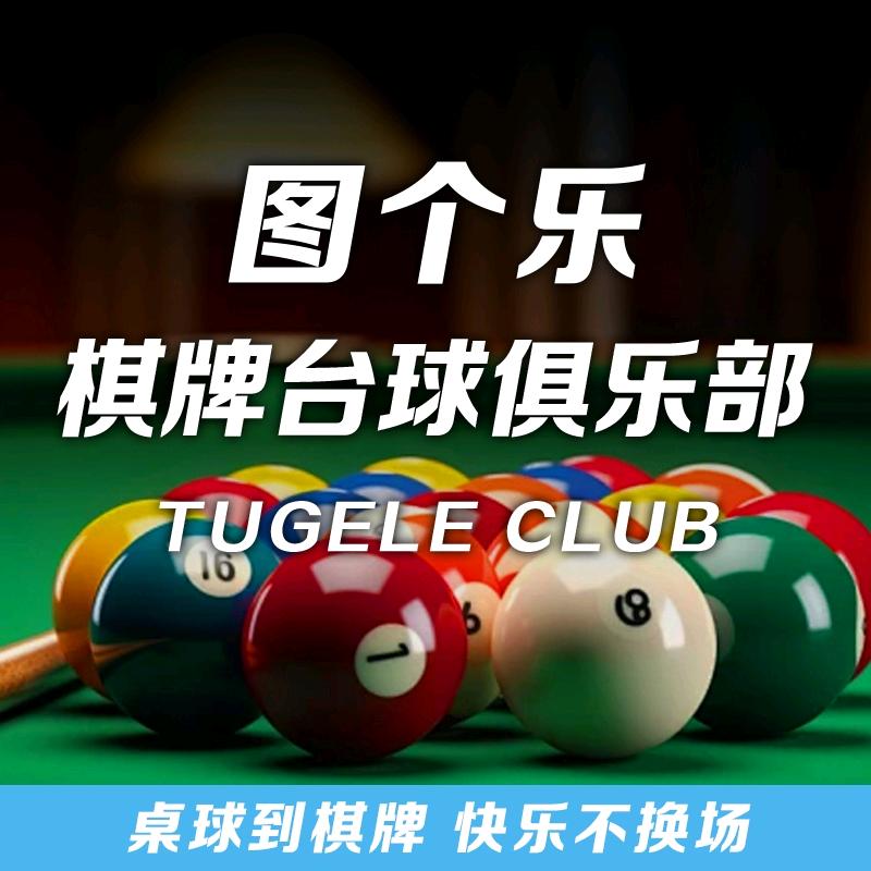 图个乐台球会馆(杨庄店)官方号