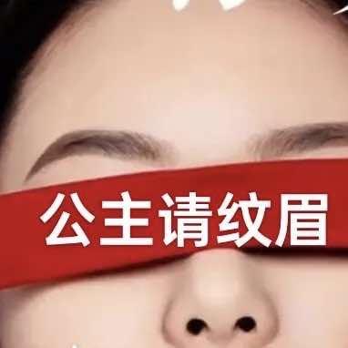 领秀艺匠纹眉(临猗店)专用号