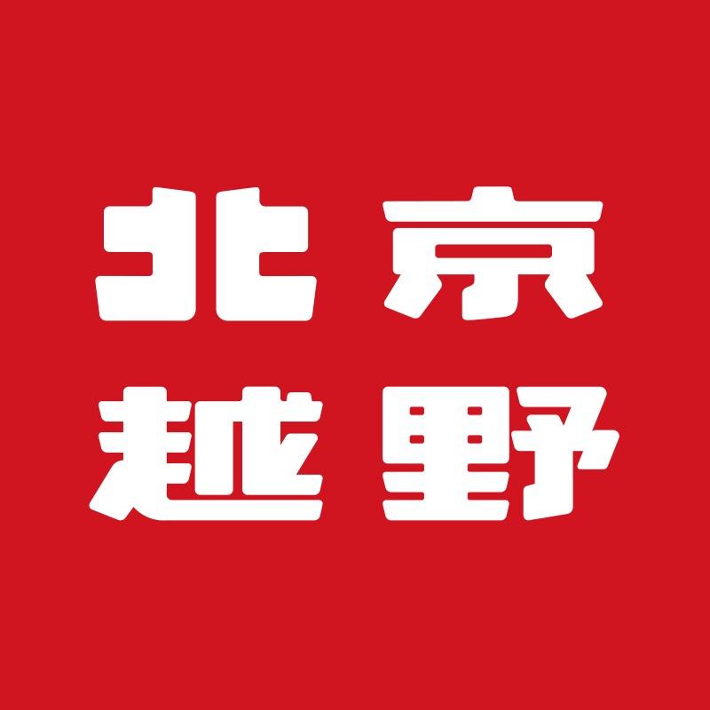 镇江鹏龙北京越野福利号