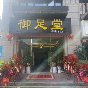 御足堂养生会所