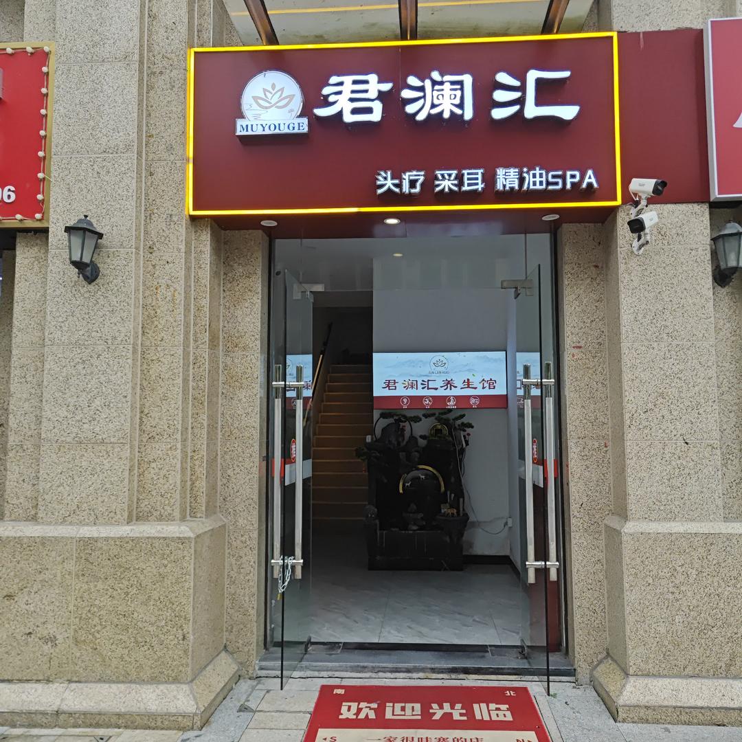 君澜汇（阿正）SPA