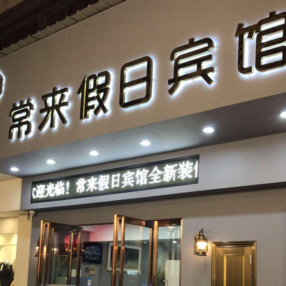 常来假日酒店