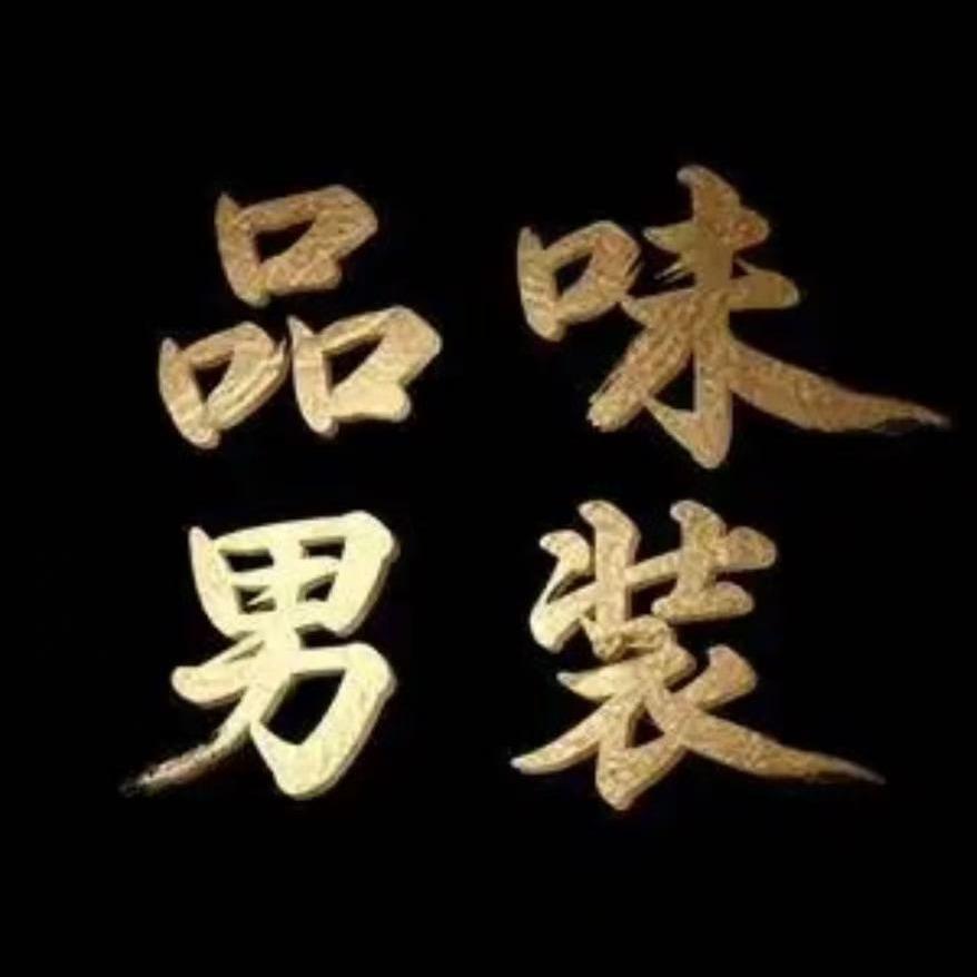 渝欧巴黎高定男装