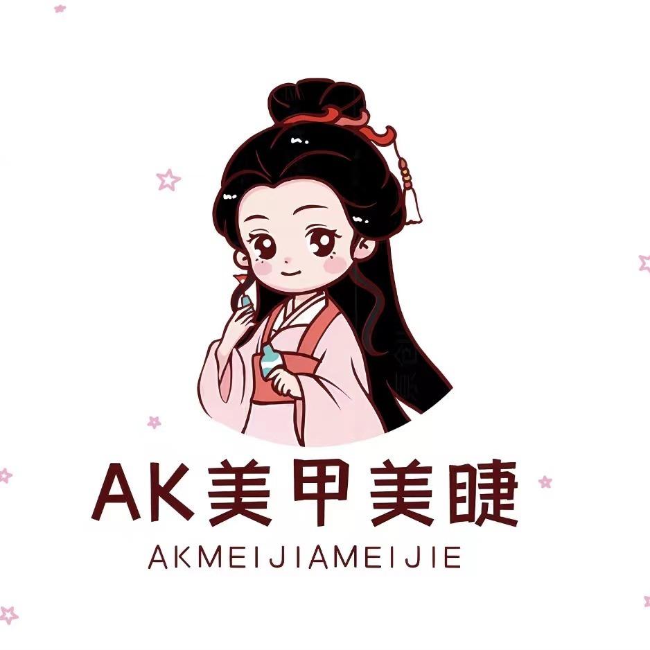 AK美甲美睫（锦江名城店）