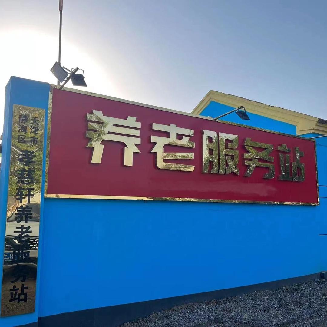 天津市静海区孝慈轩养老服务站