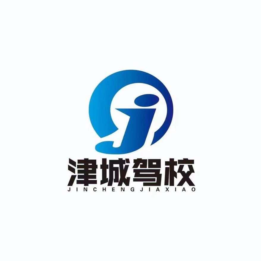 津城驾校品牌官方号