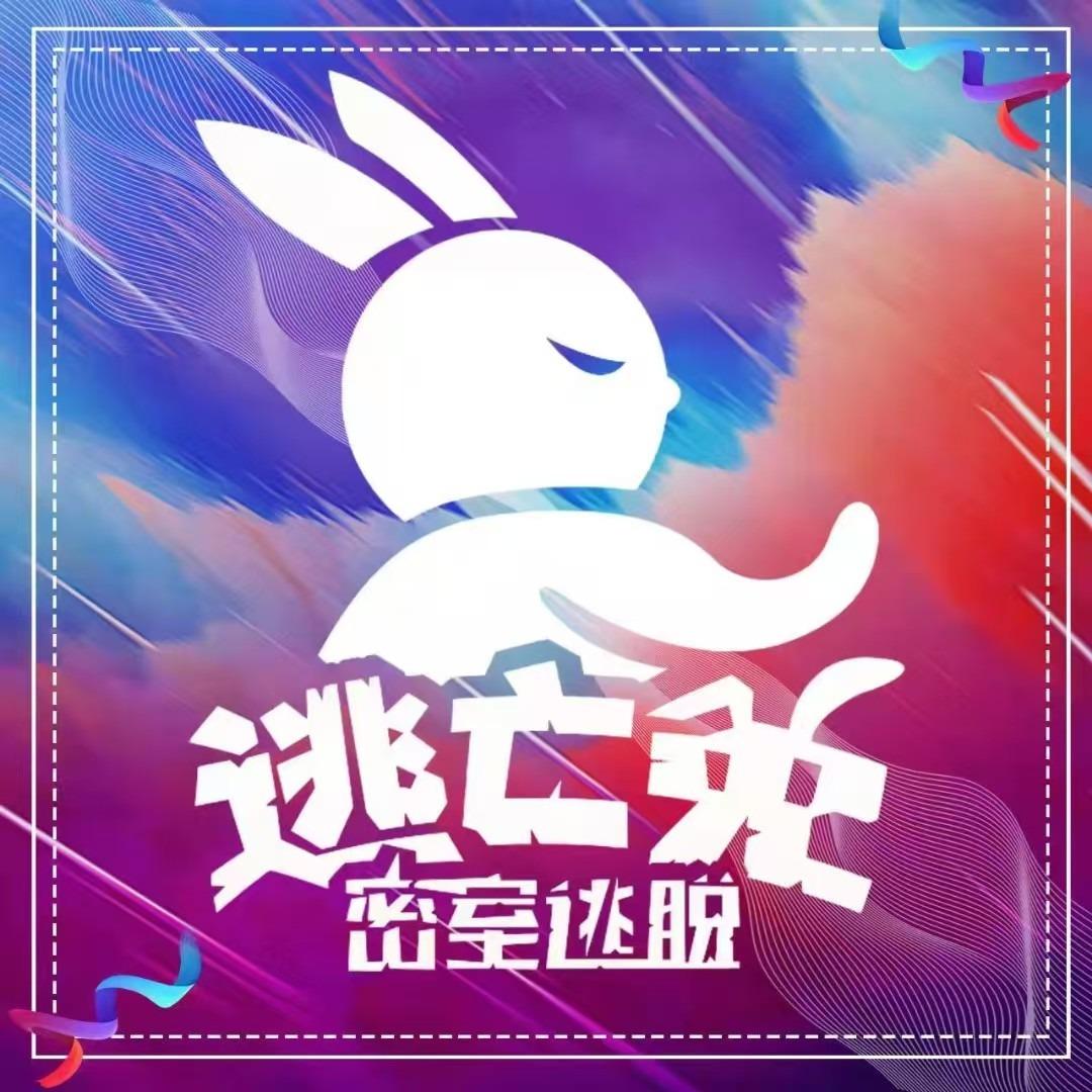 逃亡兔密室逃脱(菏泽佳和城店)