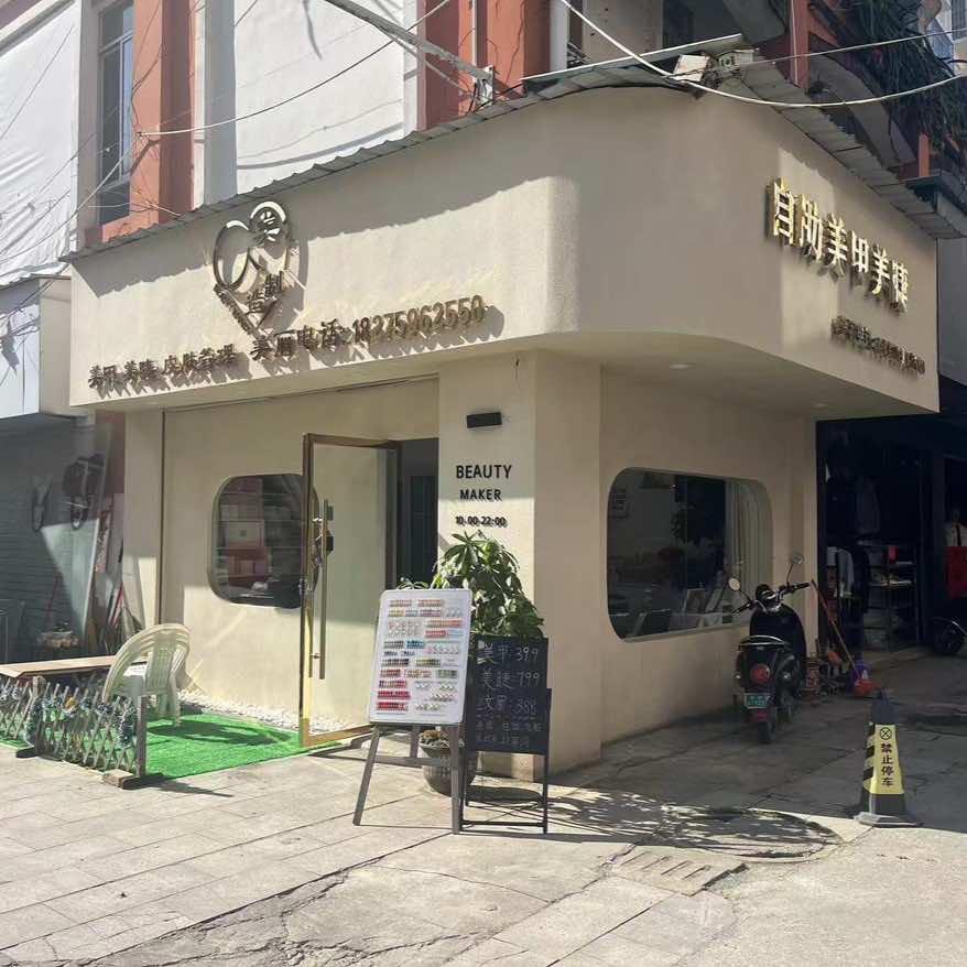 美人制造(龙州·温州商城店)官方号