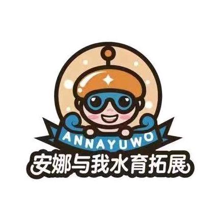 安娜贝比婴幼儿游泳