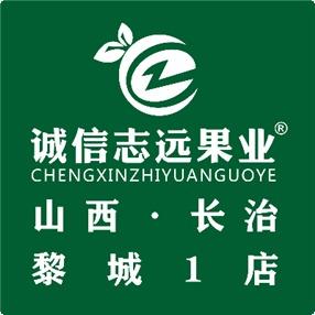 诚信志远果业(黎城店)