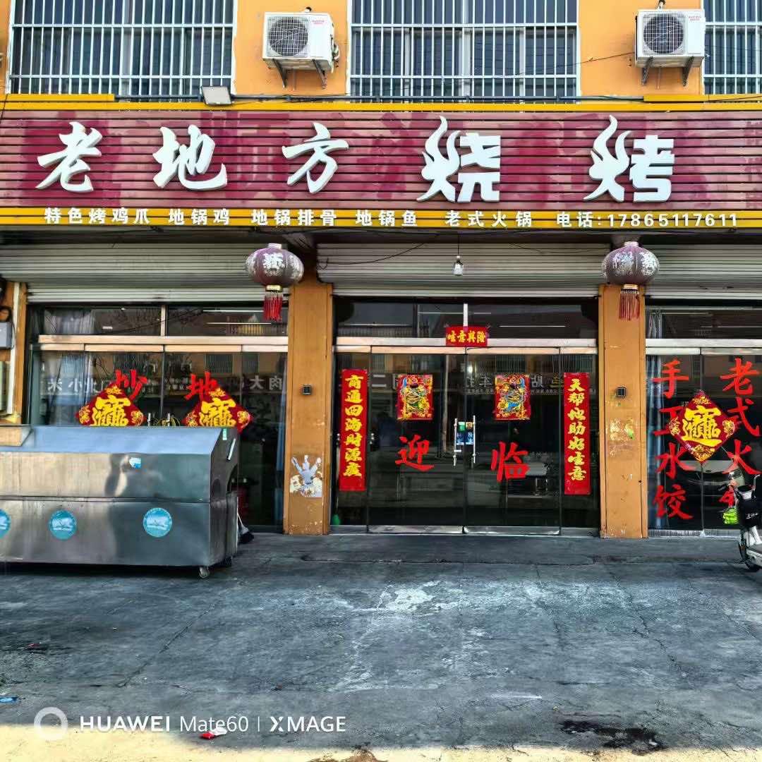 郭屯老地方烧烤地锅
