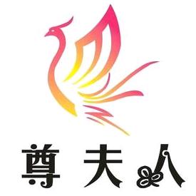 尊夫人美容院