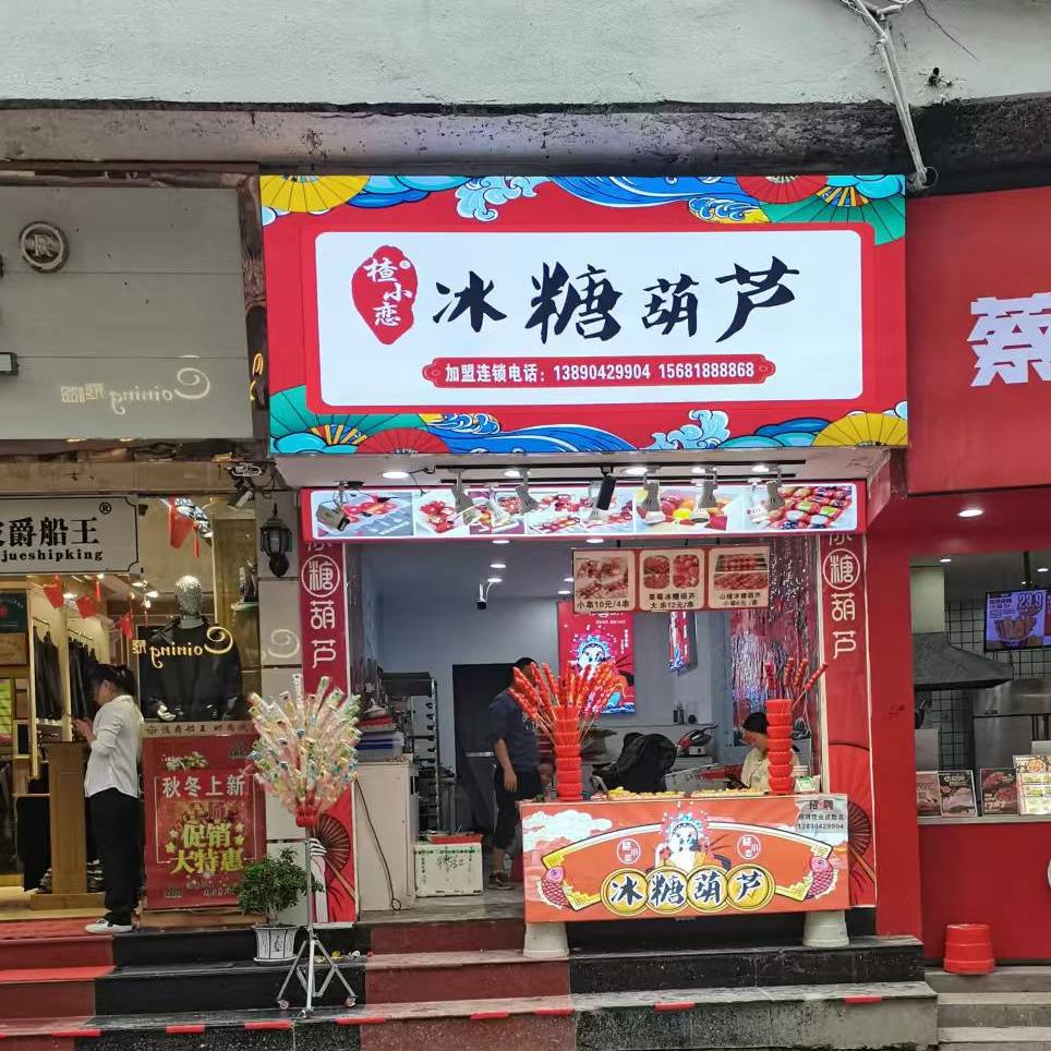 楂小恋冰糖葫芦