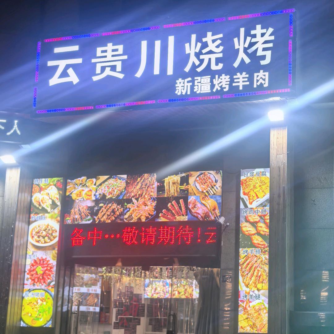 云贵川烧烤(卡森卫星城店)官方号