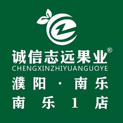 诚信志远果业(南乐1店)