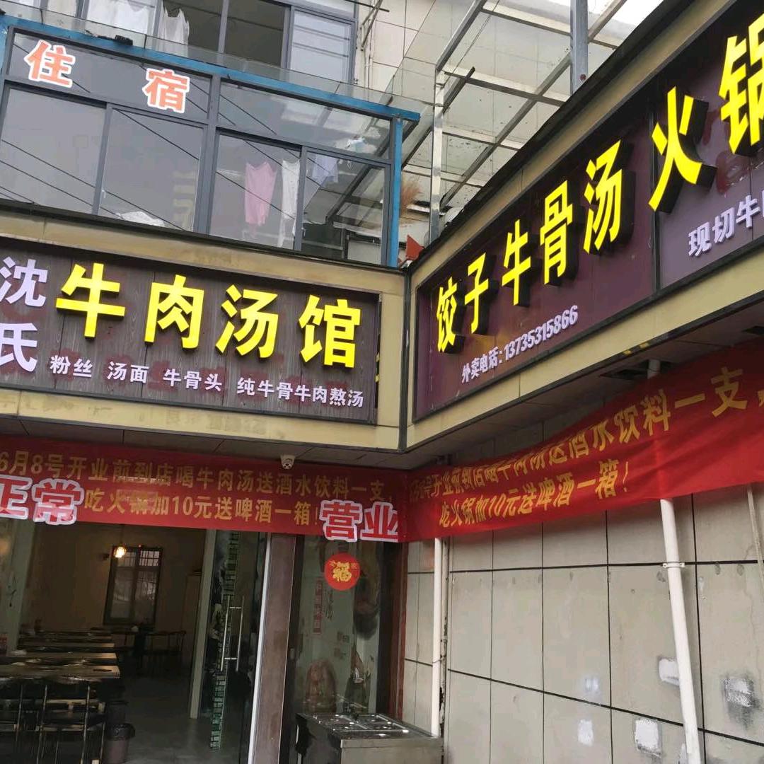淮南沈氏牛肉汤馆@诸暨总店三角广场店