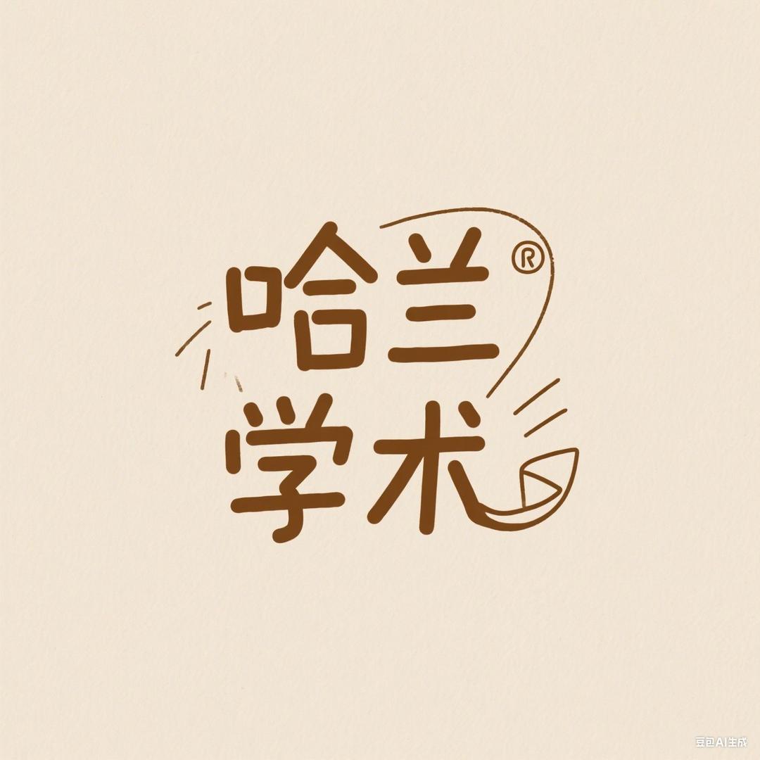 哈兰-刊物咨询