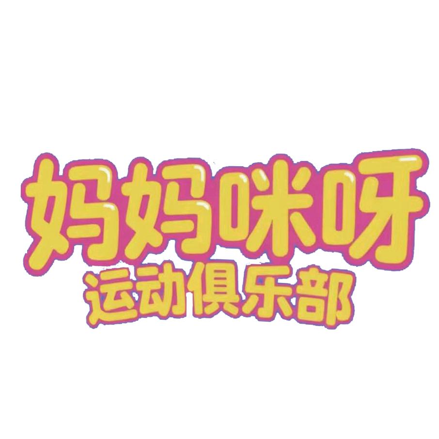 固镇妈妈咪呀儿童运动俱乐部官方号