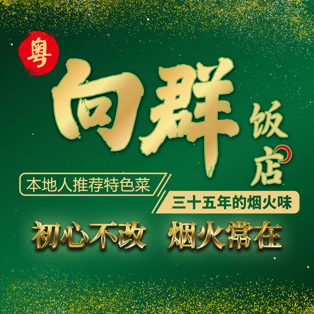粤·向群饭店