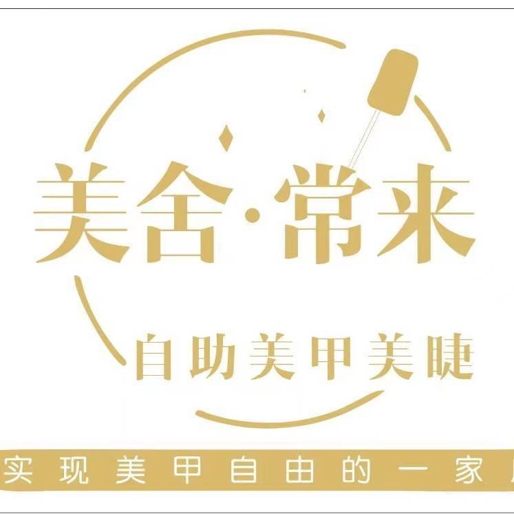 美舍.常来自助美甲美睫（大观楼店）